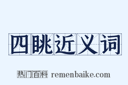 四眺近义词是什么意思的图片